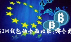 TP钱包与IM钱包的全面比较